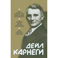 russische bücher: Карнеги Дейл - Как выработать уверенность в себе и влиять на людей, выступая публично