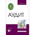 russische bücher: Варданян Спартак Ашотович - Аудит. Учебное пособие