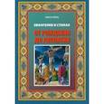 russische bücher: Гейнц Ольга - Евангелие Иисуса Христа в стихах. От рождения до распятия