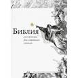 russische bücher:  - Библия, изложенная для семейного чтения