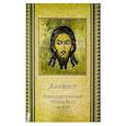 russische bücher:  - Акафист благодарственный "Слава Богу за все"