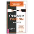 russische bücher: Тафрейт Реймонд Чип - Управление гневом для всех. 10 проверенных стратегий, помогающих контролировать гнев