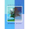 russische bücher: Рон Джим - Времена жизни