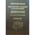 russische bücher: Митрополит Арсений (Стадницкий) - Дневник: На Поместный собор: 1917 - 1918