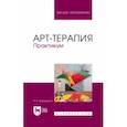 russische bücher: Карпушкина Наталья Викторовна - Арт-терапия. Практикум. Учебное пособие для вузов