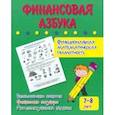 russische bücher: Попова Галина Петровна - Финансовая азбука. Функциональная математическая грамотность. ФГОС