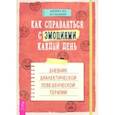 russische bücher: Вуд Джеффри К. - Как справляться с эмоциями каждый день. Дневник диалектической поведенческой терапии