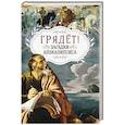 russische bücher:  - Грядёт! Загадки Апокалипсиса