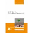russische bücher: Кондратьева Ирина Владимировна - Экономика природопользования. Учебник для вузов
