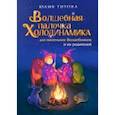 russische bücher: Титова Юлия Алексеевна - Волшебная палочка Холодинамика для маленьких Волшебников и их родителей!