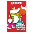 russische bücher: Рон Джим - 5 главных фрагментов жизненной мозаики