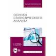 russische bücher: Шакало Дмитрий Николаевич - Основы статистического анализа. Учебное пособие для вузов