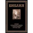 russische bücher:  - Библия. Полный синодальный перевод с иллюстрациями Доре