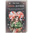 russische bücher: Галль Л. - Любовь. До и после: о тебе, о нем и о том, как любовь-сомнение превращается в любовь-безмятежность