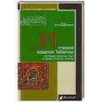 russische bücher: Цендина А. - И страна зовется Тибетом.История,религия,быт и нравы Страны снегов