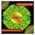 russische bücher:  - Мандалы. Деньги