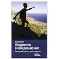 russische bücher: Князева А. - Подросток в каждом из нас. Переходный возраст у детей и взрослых