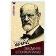 russische bücher: Фрейд З. - Введение в психоанализ. С комментариями и иллюстрациями