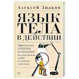 russische bücher: Знаков Алексей - Язык тела в действии. Эффективные приемы и техники для понимания людей по мимике и жестам