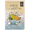 russische bücher: Сухова П. - Власть над мозгом. Настрой свои привычки: измени шаблоны поведения, избавься от вредных стереотипов, управляй своими мыслями, временем и целями