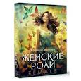 russische bücher: Алехина Э.Р. - Женские роли. Female