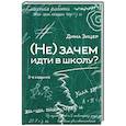 russische bücher: Зицер Дима - Не) зачем идти в школу?
