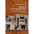 russische bücher: Сребрник Г. - Мечты о государстве Американские еврейские коммунисты и советский Биробиджанский проект,1924–1951 гг