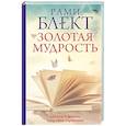 russische bücher: Блект Рами - Золотая мудрость. Цитаты о жизни, здоровье, гармонии