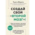 russische bücher: Форте Т. - Создай свой «второй мозг»! Как построить систему поиска и организации информации, чтобы раскрыть ваш креативный потенциал