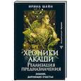 russische bücher: Шайн Ирина - Хроники Акаши. Реализация предназначения. Знания, дарующие счастье