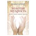 russische bücher: Блект Рами - Золотая мудрость. Цитаты о жизни, здоровье, гармонии