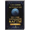 russische bücher: Андреев П. - Астрология. Чтение натальной карты
