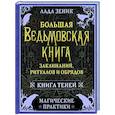 Большая ведьмовская книга заклинаний, ритуалов и обрядов. Магические практики. Книга теней