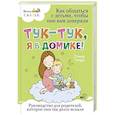 russische bücher: Тетро Донна - Тук-тук, я в домике! Как общаться с детьми, чтобы они вам доверяли. Метод C.A.S.T.L.E.