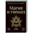 Магия и гипноз