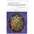 russische bücher: Айссель Селим - Великая книга реинкарнации