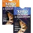 russische bücher: Бойцова Г. - Хирология и реинкарнация. Том 1,2