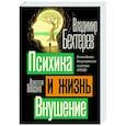 russische bücher: Бехтерев В.М. - Психика и жизнь. Внушение