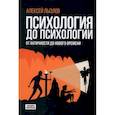 russische bücher: Лызлов А.В. - Психология до психологии. От Античности до Нового времени