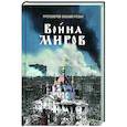 russische bücher: Резин Михаил, протоиерей - Война миров. Сборник историй