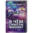 russische bücher: Пернай Н.В. - В чем смыслы жизни?