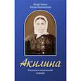 russische bücher: Евсин И.В., Колотыгина Р.Ф. - Акилина. Рассказы о московской старице