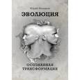 russische bücher: Исламов Ю. - Эволюция. Осознанная трансформация
