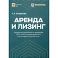 russische bücher: Смирнова Светлана Анатольевна - Аренда и лизинг. Практическое руководство по применению ФСБУ 25/2018 с учетом норм МСФО