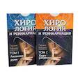 russische bücher: Бойцова Г. - Хирология и реинкарнация. В 2 т