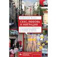 russische bücher: Блок А. - Секс,любовь и миграция Постсоциализм,модерность и интимные отношения от Стамбула до Арктики