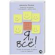 Я все! Почему мы выгораем на работе и как это изменить