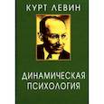 Динамическая психология: Избранные труды.