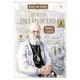 russische bücher: Судакова И. - Святитель Лука Крымский. Научись у святого