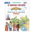russische bücher: Нищева Н.,Нищева В. - Я люблю Россию! Рабочая тетрадь для дошкольн. С 5-7 лет